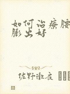如何治疗腰椎盘膨出好封面