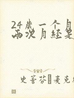24岁一个月来两次月经是怎么回事