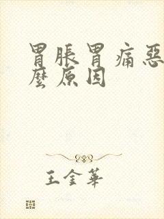 胃胀胃痛恶心什么原因