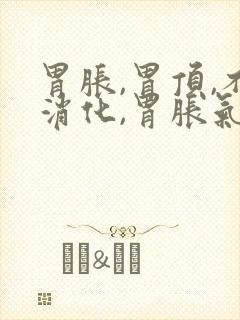 胃胀,胃顶,不消化,胃胀气,胃痛封面