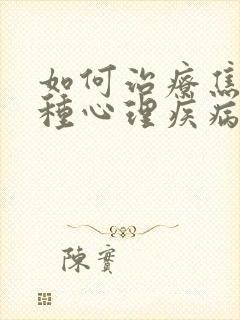 如何治疗焦虑这种心理疾病