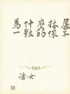为什么拉屎一粒一粒的像羊屎