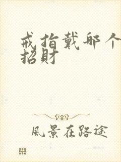 戒指戴哪个手上招财