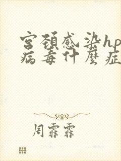 宫颈感染hpv病毒什么症状