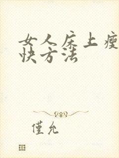 女人床上瘦肚最快方法