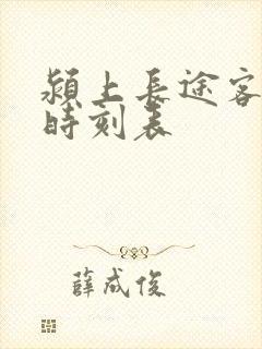 颍上长途客运站时刻表