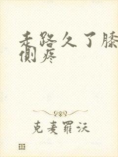 走路久了膝盖两侧疼
