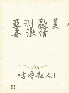亚洲 欧美 人妻 激情封面