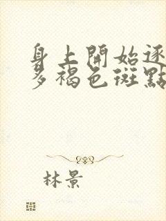 身上开始逐渐增多褐色斑点