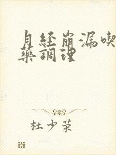 月经崩漏吃什么药调理