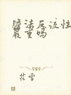 胆法反流性胃炎严重吗