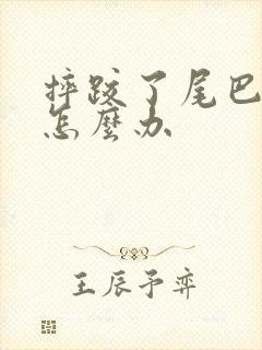 摔跤了尾巴骨疼怎么办