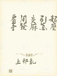 肩周炎引起胳膊手发麻怎么治疗