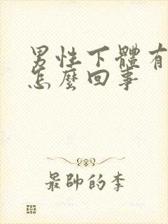 男性下体有阴虱怎么回事