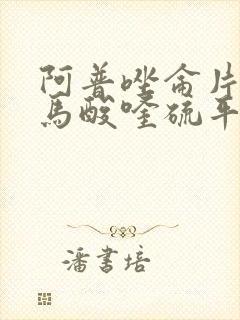阿普唑仑片和富马酸喹硫平片可以一起吃吗