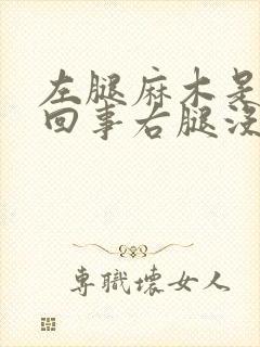 左腿麻木是怎么回事右腿没事