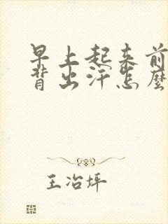 早上起来前胸后背出汗怎么回事封面