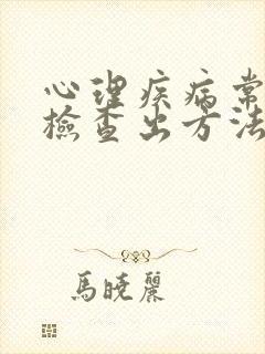 心理疾病常见的检查出方法