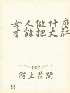 女人做什么运动才能把大肚子减掉