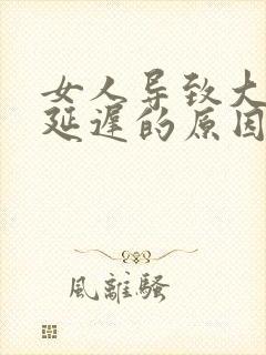 女人导致大姨妈延迟的原因封面