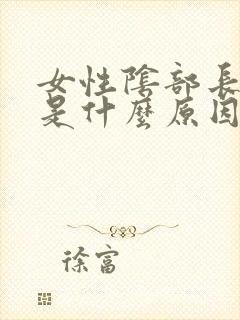 女性阴部长虱子是什么原因