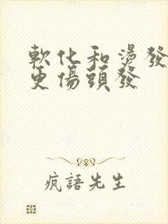 软化和烫发哪个更伤头发