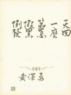 例假第一天颜色发黑怎么回事封面