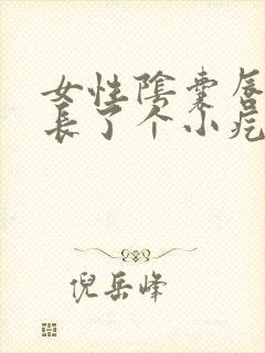 女性阴囊唇里面长了个小疙瘩很痒