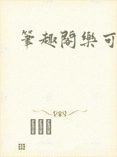 笔趣阁乐可