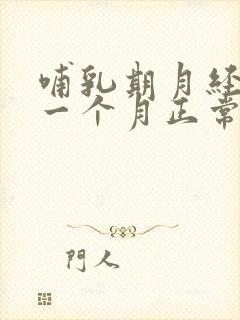 哺乳期月经推迟一个月正常吗