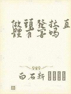 做头发拉直对身体有害吗