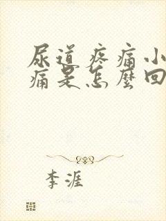 尿道疼痛小便刺痛是怎么回事