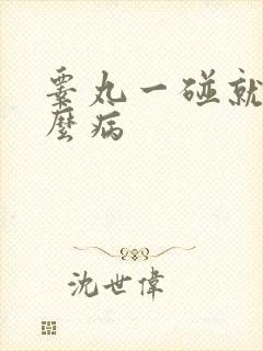 睾丸一碰就疼什么病封面