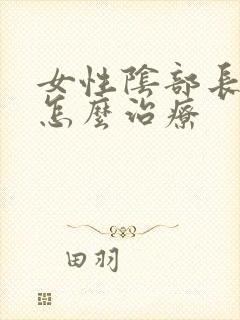女性阴部长阴虱怎么治疗