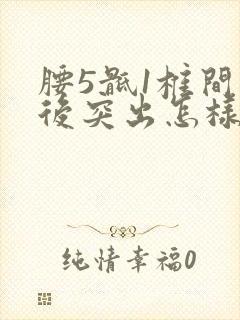 腰5骶1椎间盘后突出怎样治封面