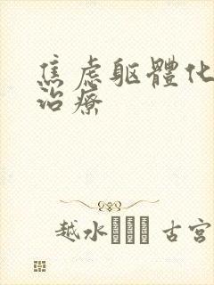 焦虑躯体化症状治疗封面