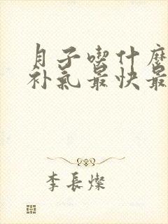 月子吃什么补血补气最快最好