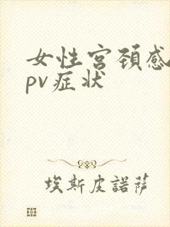 女性宫颈感染hpv症状封面