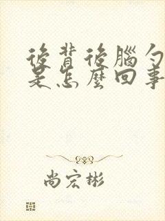 后背后脑勺发凉是怎么回事