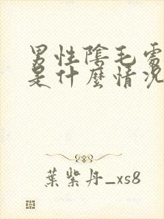 男性阴毛处很痒是什么情况