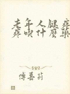 老年人腿疼膝盖疼吃什么药好