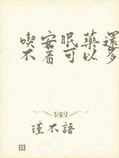 吃安眠药还是睡不着可以多吃吗