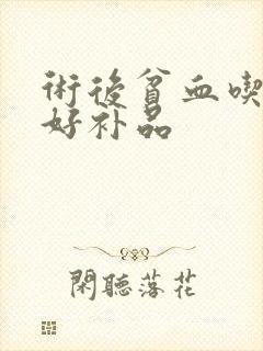 术后贫血吃什么好补品