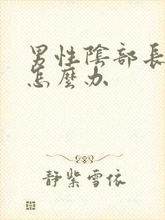 男性阴部长阴虱怎么办