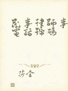 民事律师事务所电话号码