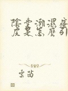 阴囊潮湿瘙痒脱皮是怎么引起的