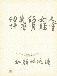 40岁的女人为什么月经会很少封面