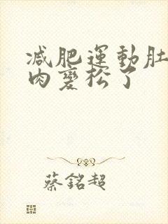 减肥运动肚子上肉变松了