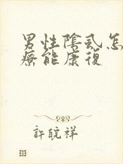 男性阴虱怎么治疗能康复