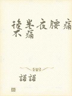 后半夜腰痛白天不痛